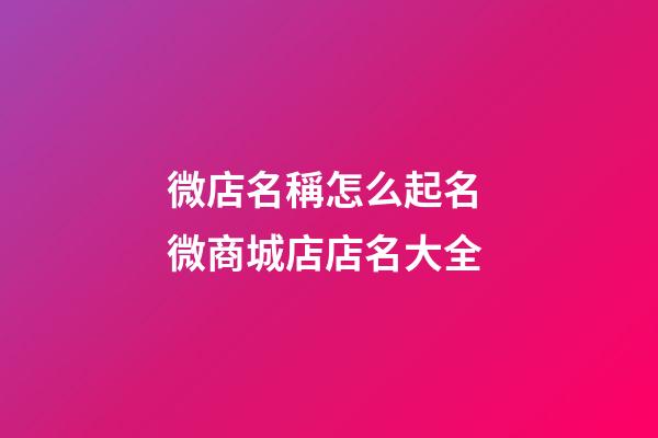 微店名稱怎么起名 微商城店店名大全-第1張-店鋪起名-玄機派